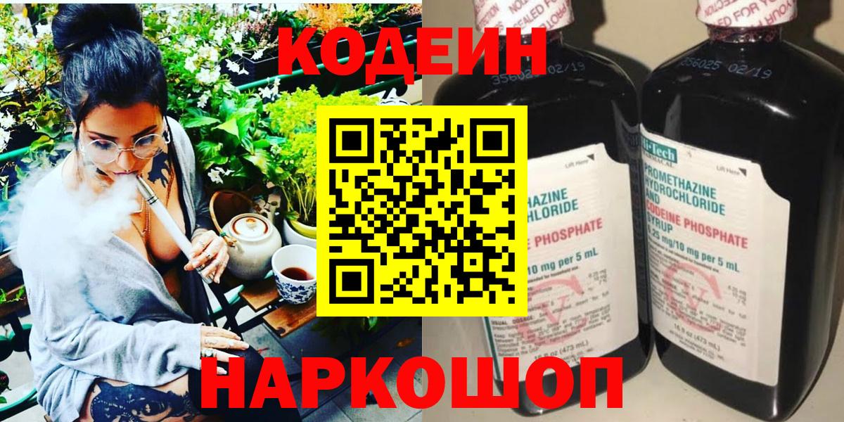 Codein Purple Drank  Вход с VPN  Кодеиновый сироп Lean напиток Lean (лин)  Петропавловск-Камчатский 